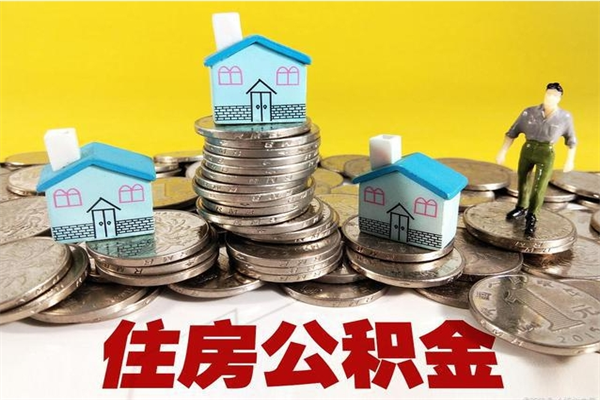 射洪退休后马上可以取公积金吗（退休了就可以提取住房公积金）