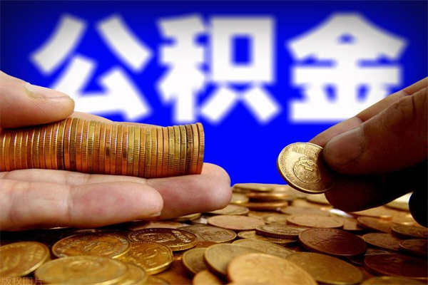 射洪公积金取4万手续费要1万5（公积金4万可以提取多少）